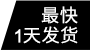 最快1天发货