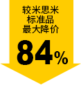 较米思米标准品最大降价84%