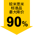 较米思米标准品最大降价90%