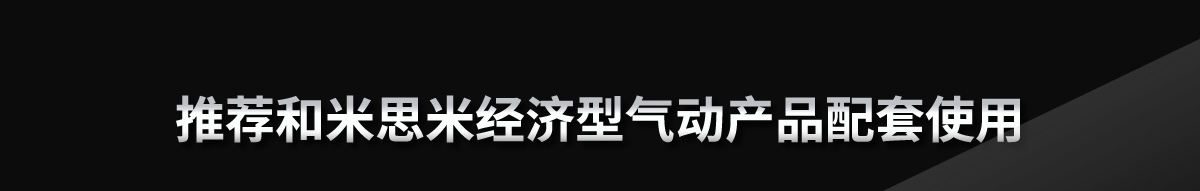 推荐和米思米经济型气动产品配套使用