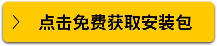 点击免费获取安装包