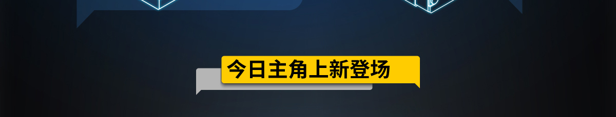 今日主角上新登场