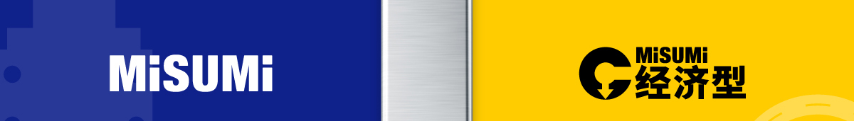 MISUMI 经济型