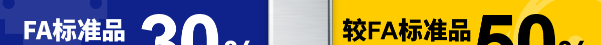 FA标准品 降价品平均30%