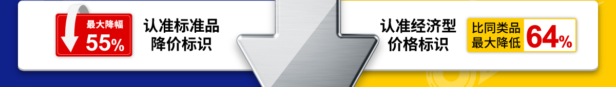 认准标准品 降价标识