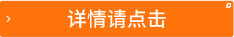 详情请点击