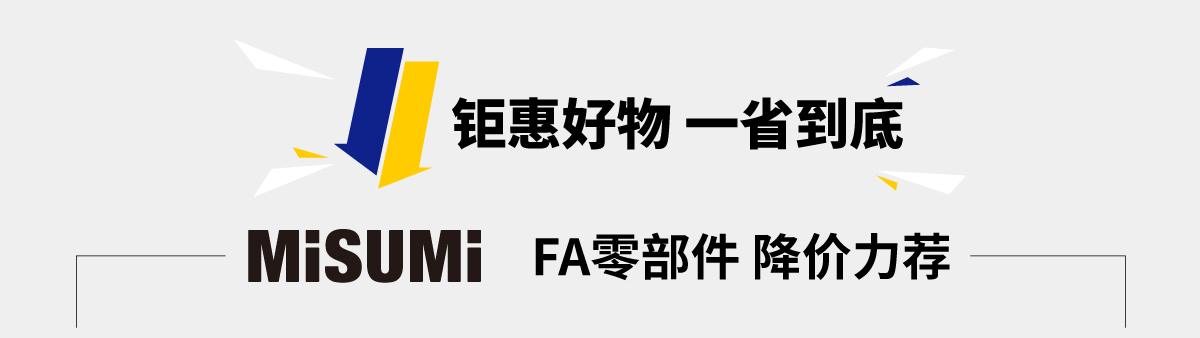 FA零部件 降价力荐