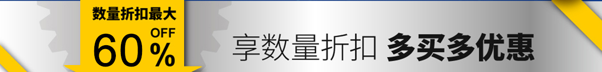 享数量折扣 多买多优惠