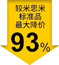 较米思米标准品最大降价93%