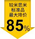 较米思米标准品最大降价85%