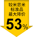 较米思米标准品最大降价53%