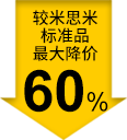 较米思米标准品最大降价60%