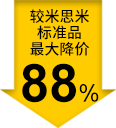 较米思米标准品最大降价88%