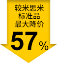 较米思米标准品最大降价57%