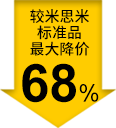 较米思米标准品最大降价68%