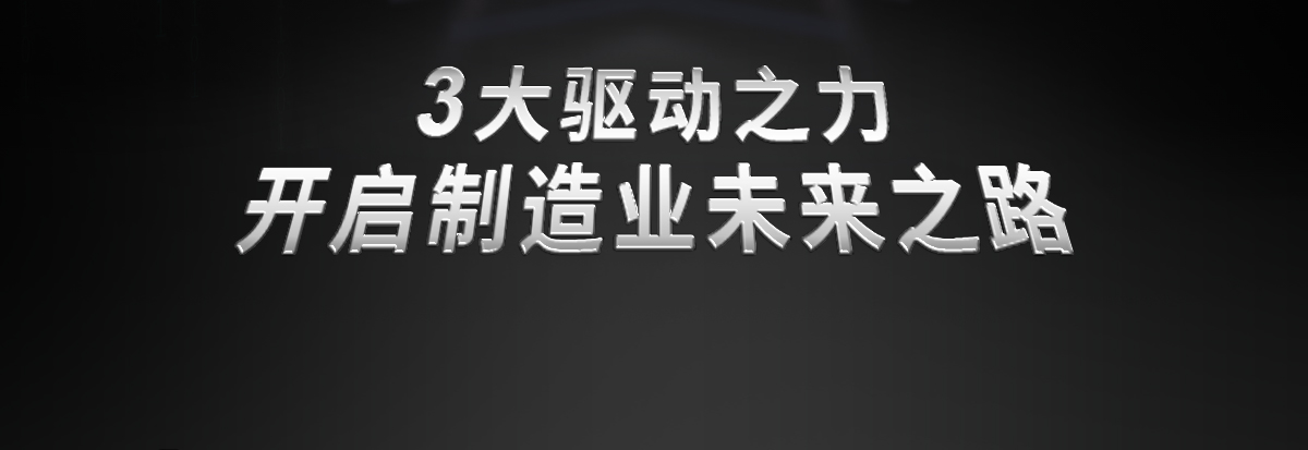 3大驱动之力,开启制造业未来之路