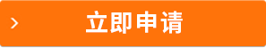 立即申请