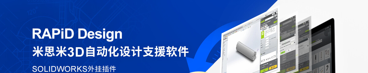 RAPiD Design Solidworks外挂插件