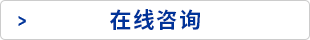 在线咨询