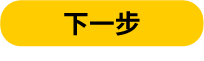 下一步