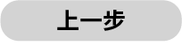 上一步