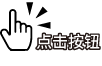 点击