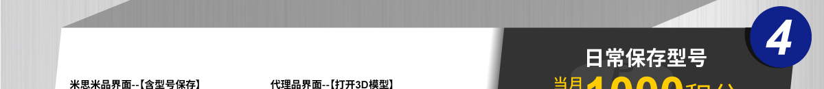 4.日常保存型号 当月封顶1000积分