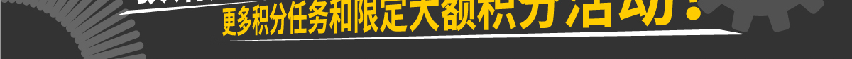 敬请期待更多积分任务和限定大额积分活动！