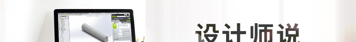 设计师说