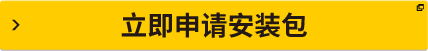立即申请安装包
