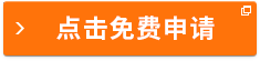 点击免费申请