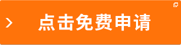点击免费申请