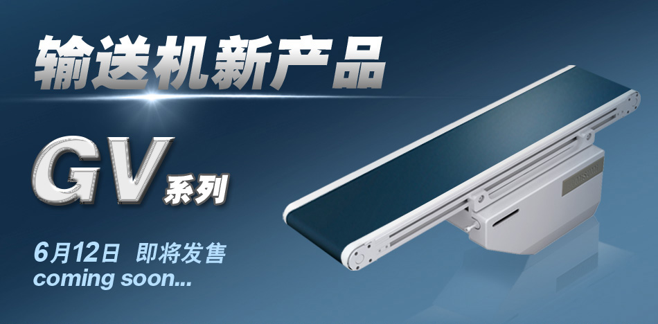 MISUMI 输送机新产品GV系列6月12日即将发售!