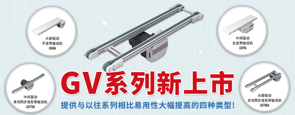 GV系列新上市 提供与以往系列相比易用性大幅提高的四种类型!
