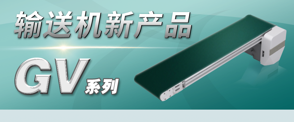 MISUMI 输送机新产品GV系列