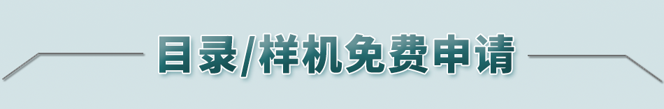 目录/样机免费申请