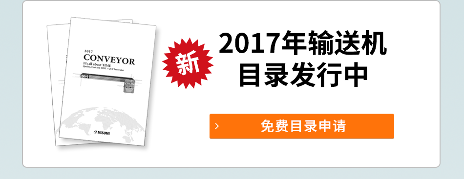 2017年输送机 目录发行中