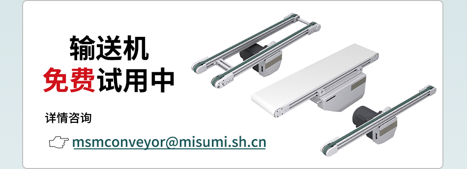 输送机 免费试用中