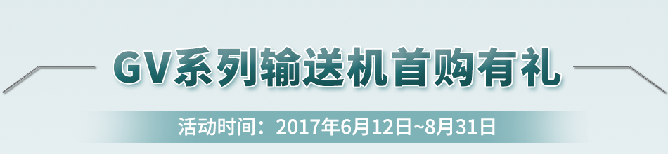 GV系列输送机首购有礼
