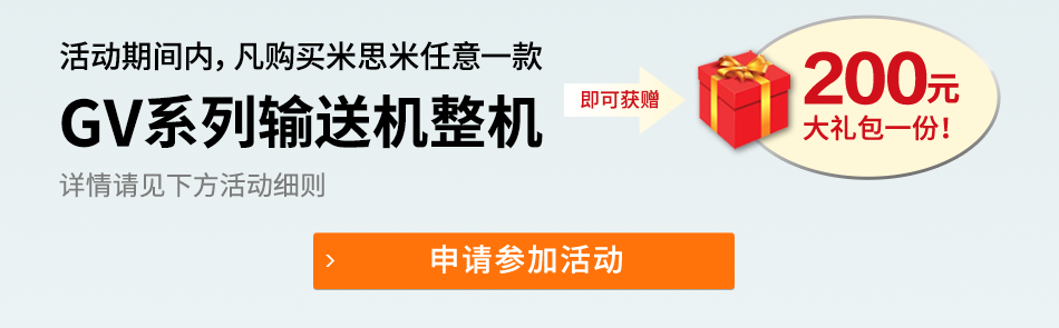活动期间内，凡购买米思米任意一款 GV系列输送机整机