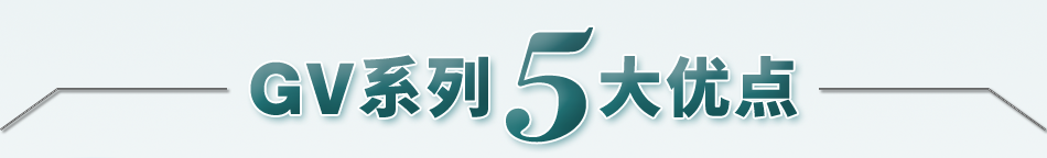 GV系列5大优点