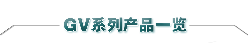 GV系列产品一览
