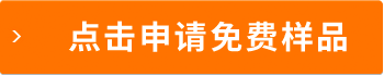 点击申请免费样品