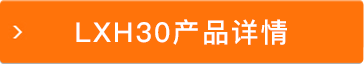 LXH30产品详情