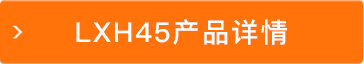 LXH45产品详情