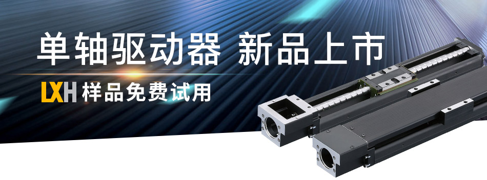 单轴驱动器 新品上市