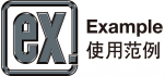使用范例