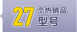 27个热销品型号