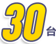 30台