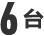 6台